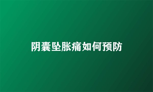 阴囊坠胀痛如何预防