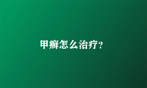 甲癣怎么治疗？