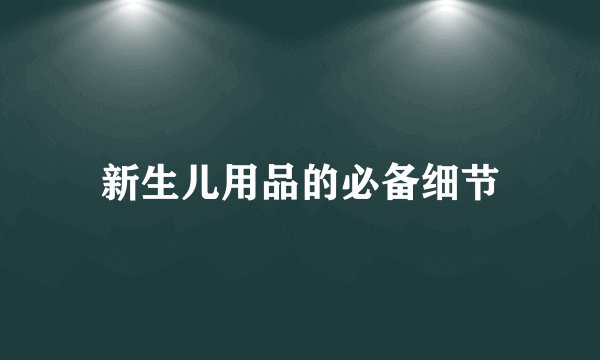 新生儿用品的必备细节