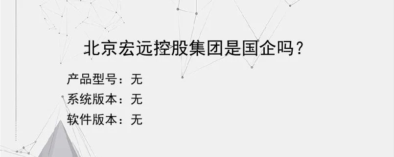 北京宏远控股集团是国企吗?