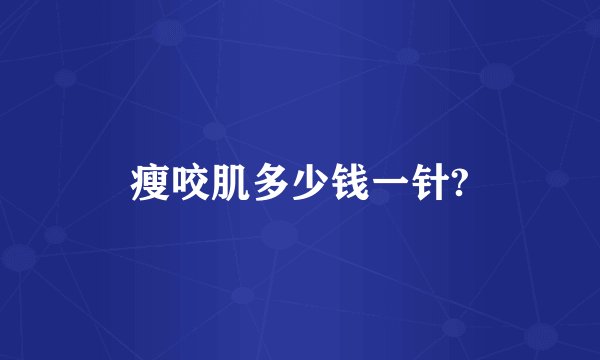 瘦咬肌多少钱一针?