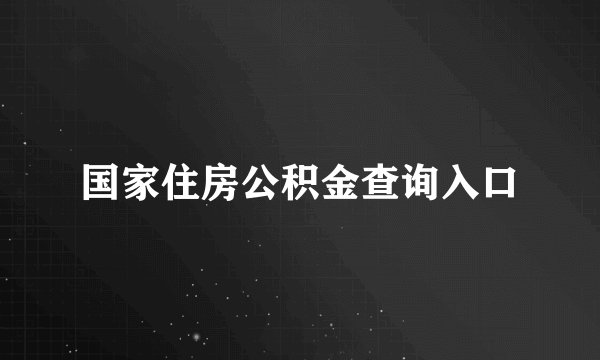 国家住房公积金查询入口