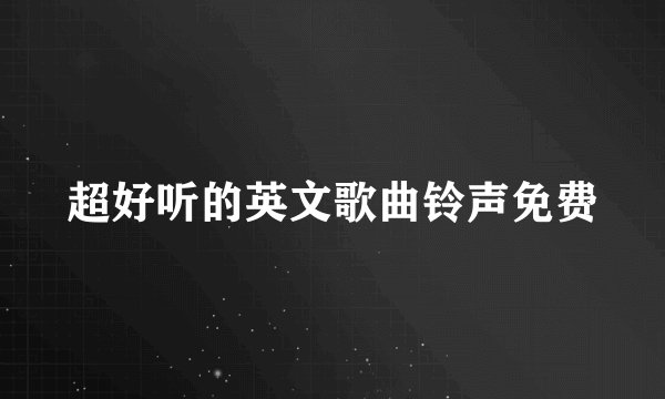 超好听的英文歌曲铃声免费