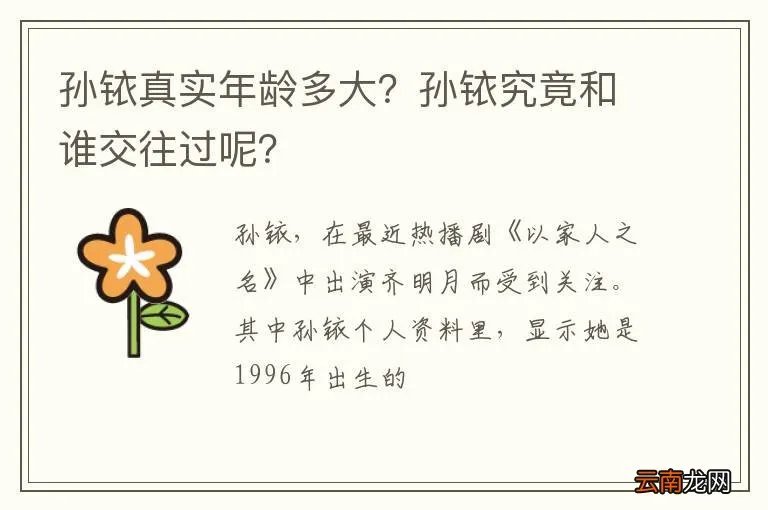 孙铱真实年龄多大？孙铱究竟和谁交往过呢？