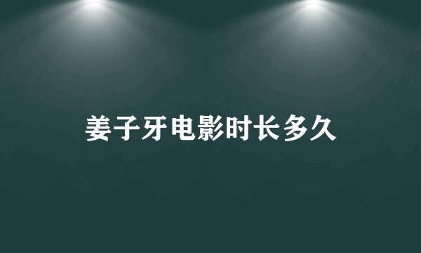 姜子牙电影时长多久