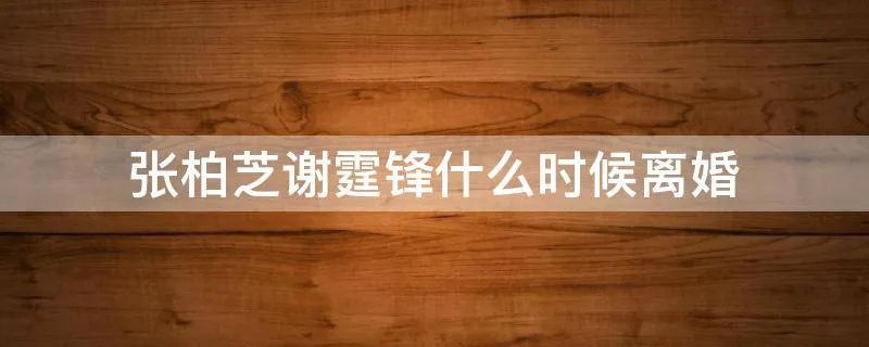 张柏芝谢霆锋什么时候离婚