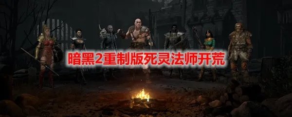 暗黑2重制版死灵法师开荒