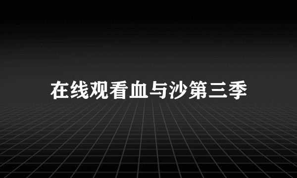 在线观看血与沙第三季