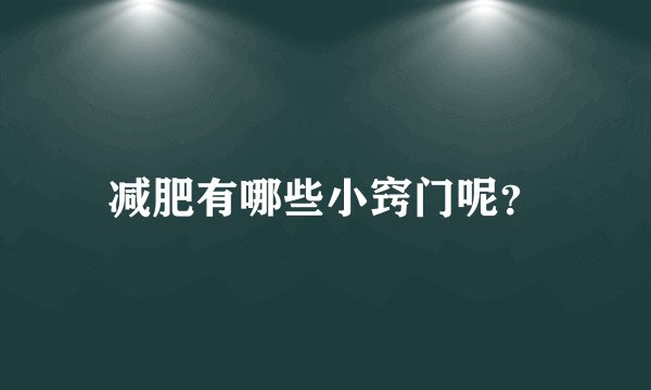 减肥有哪些小窍门呢？