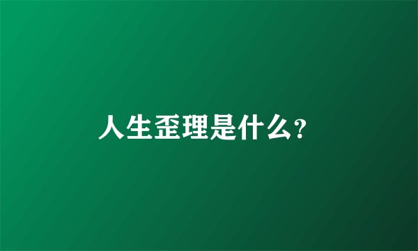 人生歪理是什么?