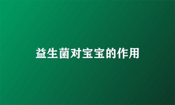 益生菌对宝宝的作用