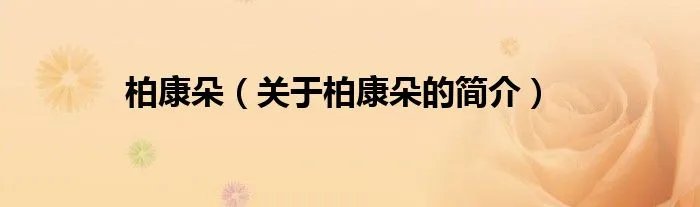 柏康朵（关于柏康朵的简介）