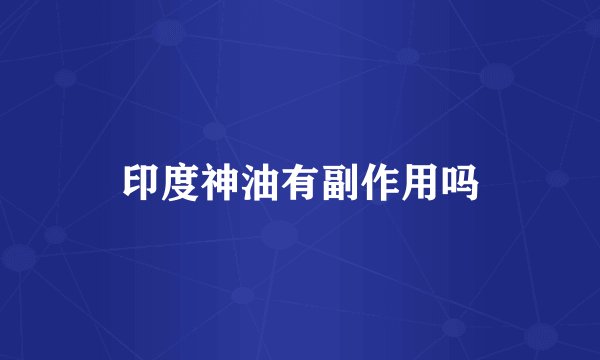 印度神油有副作用吗