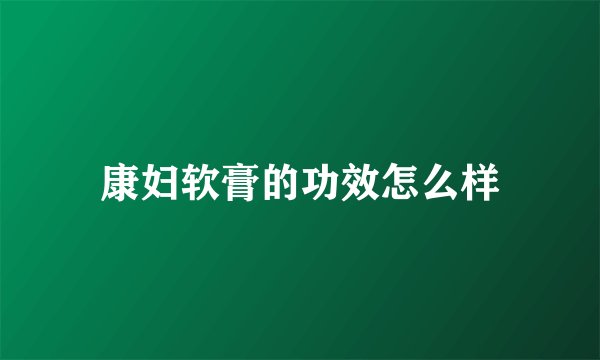 康妇软膏的功效怎么样