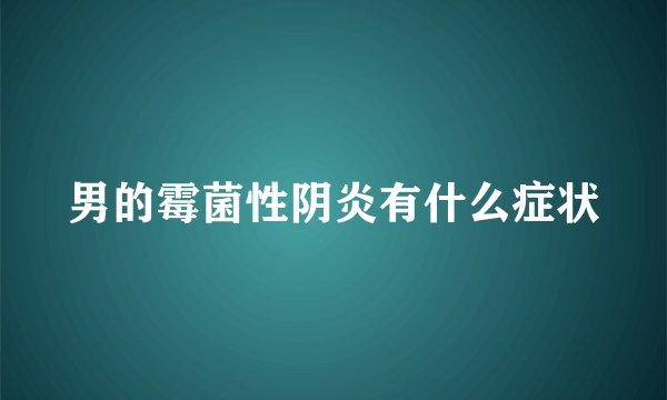 男的霉菌性阴炎有什么症状