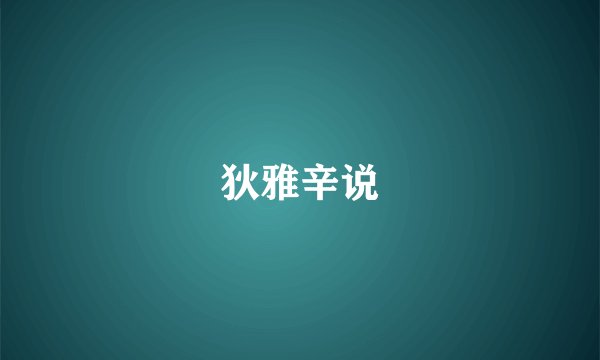 狄雅辛说
