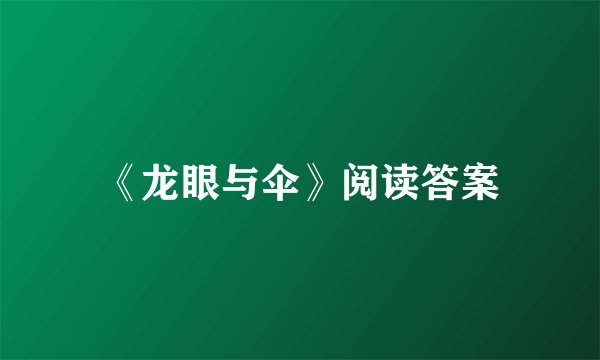 《龙眼与伞》阅读答案