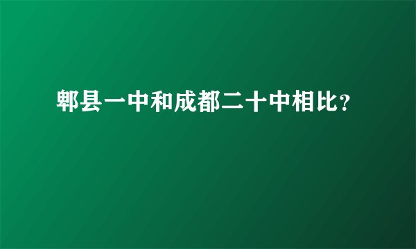 郫县一中和成都二十中相比？