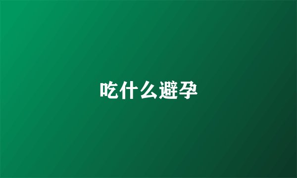吃什么避孕