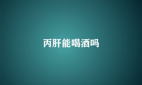 丙肝能喝酒吗