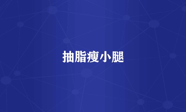抽脂瘦小腿