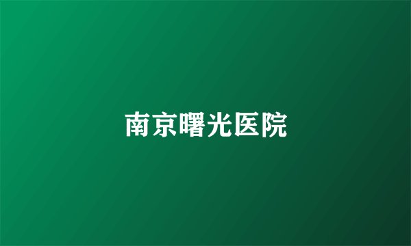 南京曙光医院