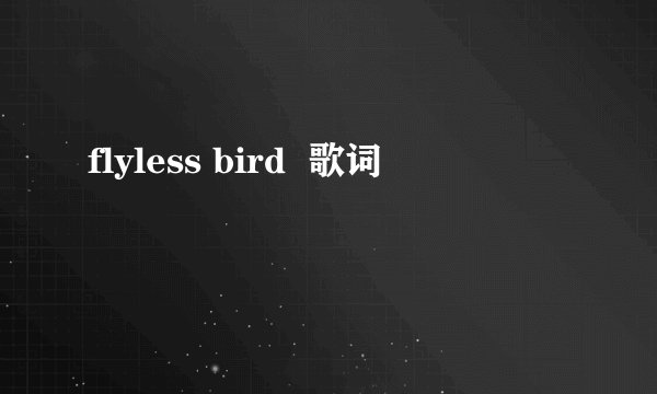 flyless bird 歌词