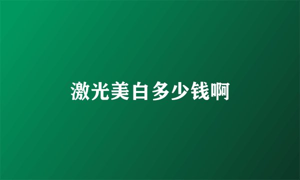 激光美白多少钱啊