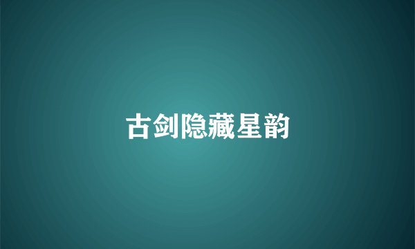 古剑隐藏星韵