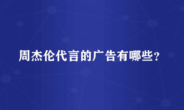 周杰伦代言的广告有哪些？