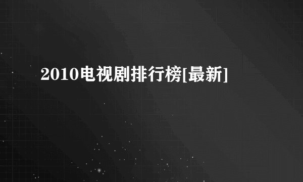 2010电视剧排行榜[最新]