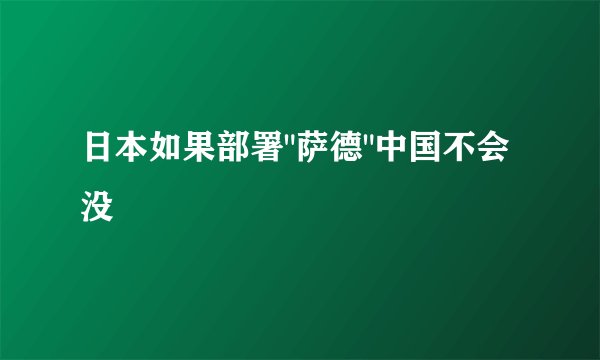 日本如果部署