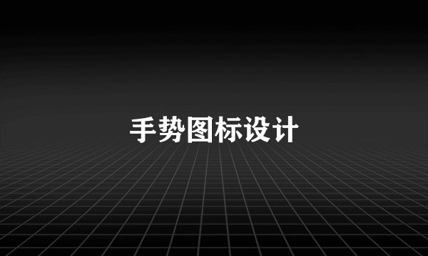 手势图标设计