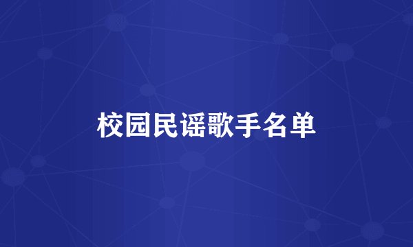 校园民谣歌手名单