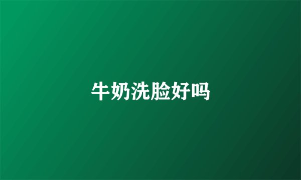 牛奶洗脸好吗