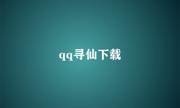 qq寻仙下载