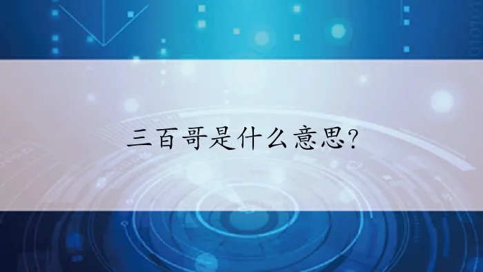 三百哥是什么意思？