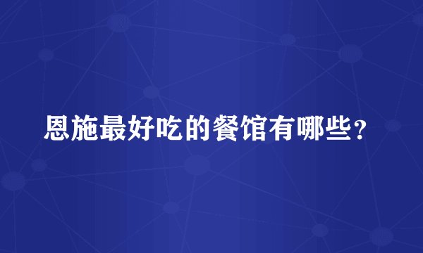 恩施最好吃的餐馆有哪些？