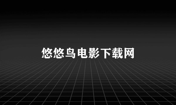 悠悠鸟电影下载网