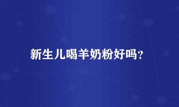 新生儿喝羊奶粉好吗？