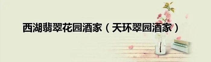 西湖翡翠花园酒家（天环翠园酒家）