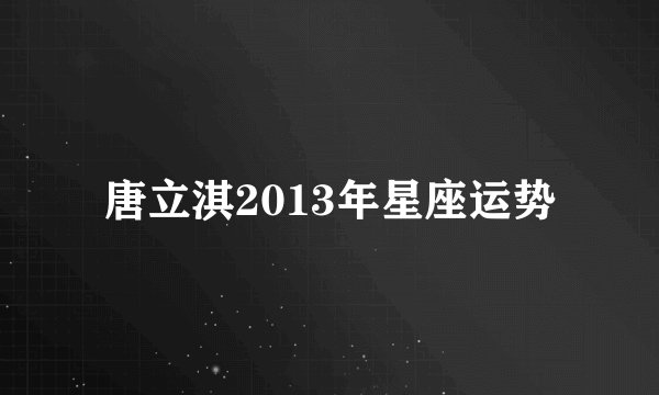 唐立淇2013年星座运势