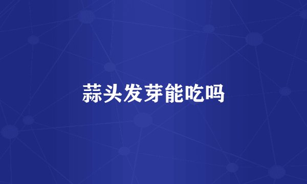 蒜头发芽能吃吗