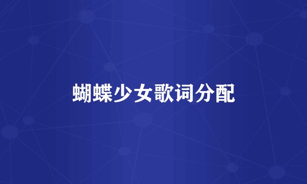 蝴蝶少女歌词分配