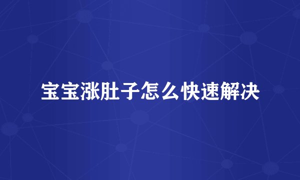 宝宝涨肚子怎么快速解决