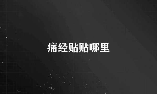 痛经贴贴哪里