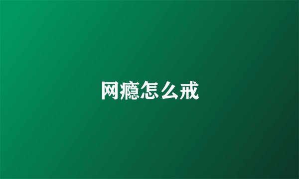 网瘾怎么戒