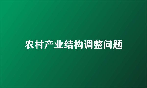 农村产业结构调整问题