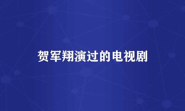 贺军翔演过的电视剧