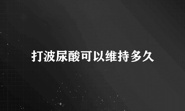 打波尿酸可以维持多久